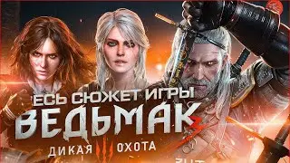 СЮЖЕТ ИГРЫ Ведьмак 3: Дикая Охота | Witcher 3: Wild Hunt (1 часть) [ИгроСюжет]