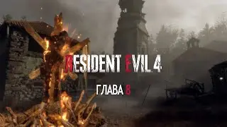Resident Evil 4 (Remake). Прохождение без комментариев. Глава 8.