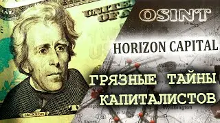 OSINT. Horizon Capital. Грязные тайны капиталистов