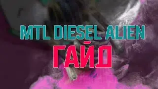 Как сделать MTL Diesel Alien Трещит как надо 2*0.3  Ni + 0.1 Ni