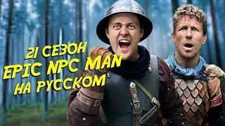 ПОДБОРКА EPIC NPC MAN - 21 сезон (Русская озвучка)