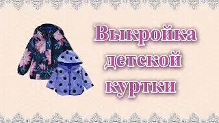 Выкройка детской куртки