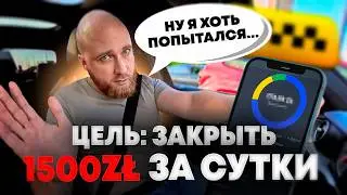 Закрою ли я 1500 зл (370$) за смену в такси в Польше! Челендж!