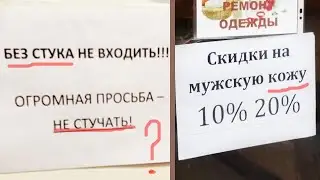 ЛЮТЫЕ ОБЪЯВЛЕНИЯ и НАДПИСИ 😂 | САМЫЕ УПОРОТЫЕ ВЫВЕСКИ