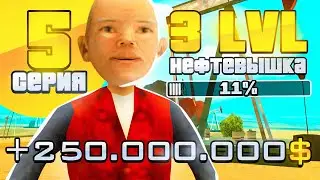 ПУТЬ ВЛАДЕЛЬЦА НЕФТЕВЫШКИ в GTA SAMP #5