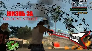 Жизнь за Groove street. Rock клипы нейросеть, GTA San Andreas