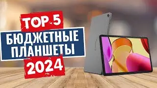 ТОП-5: Лучшие бюджетные планшеты 2024 / Рейтинг планшетов, цены