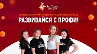 Образовательная конференция «Развивайся с Профи!»