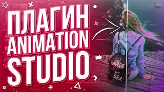 Animation Studio - Крутые эффекты и переходы | After Effects