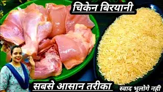 चिकेन बिरयानी बनाने का बिना झंझट वाला सबसे आसान तरीका/Chicken biryani recipe/Biryani recipe/Biryani