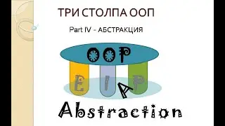 Три столпа ООП. Часть IV - Абстракция