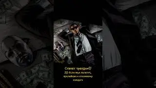 Друзья, снимайте видео под этот звук, давайте выведем его в тренды) #speedup #тренд #хит #тикток