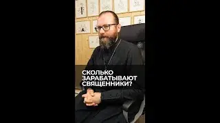 Сколько зарабатывают священники? Отвечает священник Сергий Крейдич