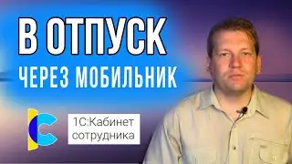 Простой кадровый документооборот через мобильник