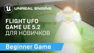 FLIGHT UFO: Туториал для начинающих по Unreal Engine 5.2 | Unreal Engine 5