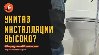 Высоко установлен унитаз инсталляции - как исправить самому?