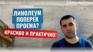 Укладка линолеума вдоль и поперек проема. Насколько это критично? Новая планировка.