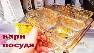 Магазин КАРИ.Вот вам и на.Не обувь а Море посуды и товаров для кухни