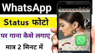 WhatsApp status photo ke sath gana kaise lagayein / Photo me song add kaise kare