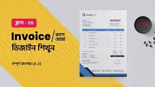 Invoice Design Bangla Tutorial | ক্লাস-9 ইনভয়েস ডিজাইন | Illustrator Tutorial #MH