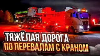 ТЯЖЁЛАЯ ДОРОГА ПО ПЕРЕВАЛАМ С КРАНОМ / ОЗЕРО БАЙКАЛ / КУЛТУК