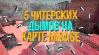 5 ЧИТЕРСКИХ ДЫМОВ НА MIRAGE (ТОПОВЫЕ ВАНВЕЙ СМОКИ КС ГО)