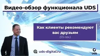 Как клиенты рекомендуют вас друзьям через приложение UDS App