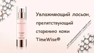 Увлажняющий лосьон, препятствующий старению кожи TimeWise