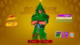 БЕСПЛАТНЫЙ СКИН ЕЛКИ В ФОРТНАЙТ! КАК ПОЛУЧИТЬ НОВОГОДНИЕ СКИНЫ ФОРТНАЙТ! БЕСПЛАТНЫЕ ВБАКСЫ ФОРТНАЙТ!