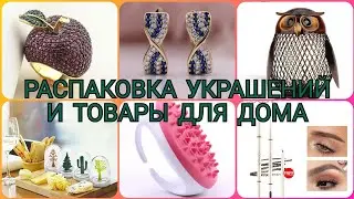 БОЛЬШАЯ РАСПАКОВКА УКРАШЕНИЙ👸 И МНОГО ПОЛЕЗНЫХ ТОВАРОВ ДЛЯ ДОМА🏚 С АЛИЭКСПРЕС @)oksana buna