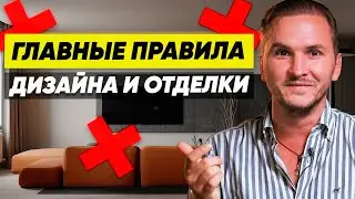 Главные Правила Дизайна и Отделки. Фахверк Домогацкого