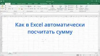 Как в Excel автоматически посчитать сумму