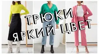 ТРЮКИ - КАК СОЧЕТАТЬ ЯРКИЕ ВЕЩИ В ГАРДЕРОБЕ