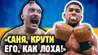 АЛЕКСАНДР УСИК ПРОТИВ ЭНТОНИ ДЖОШУА! Обзор от Ромы Михайлов и Яниса 🌼