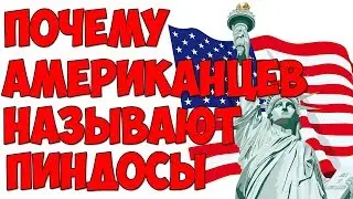 В 4 утра / Почему американцев называют ПИНДОСЫ.