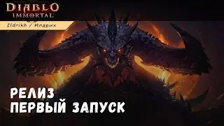 Diablo Immortal - Релиз | Первый запуск | Первое впечатление