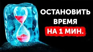 Что, если бы вы могли остановить время, но лишь на 1 минуту