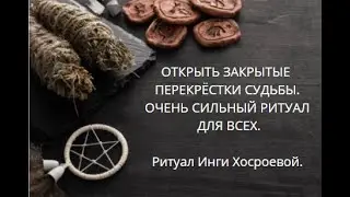 ОТКРЫТЬ ЗАКРЫТЫЕ ПЕРЕКРЁСТКИ СУДЬБЫ. ОЧЕНЬ СИЛЬНО ДЛЯ ВСЕХ. ▶️ ВЕДЬМИНА ИЗБА ▶️ ИНГА ХОСРОЕВА.