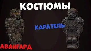 КОСТЮМЫ ДОЛГА И НАЕМНИКОВ|STALCRAFT