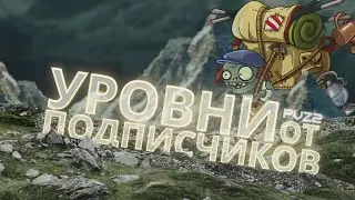 УРОВНИ ОТ ПОДПИСЧИКОВ (ДАУНОВ) В PvZ 2 | СТРИМ