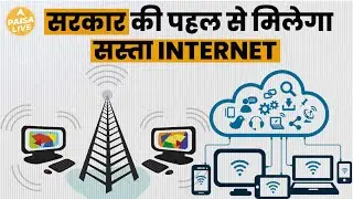 Internet Connectivity के लिए सरकार ने Digital Bharat Nidhi की शुरुआत| Paisa Live