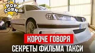 КОРОЧЕ ГОВОРЯ, КАК СНИМАЛИ ПЕЖО В ТАКСИ / Гонки, дрифт и тюнинг Пежо 406 и Пежо 407 в фильмах Такси