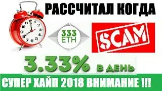 #333ETH ОБЗОР Доход 3 33%  в день СУПЕР ХАЙП 2018 КОГДА СКАМ КЕШБЕРИ