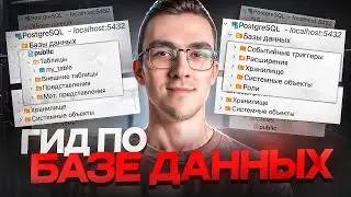 Как устроена База Данных? Кластеры, индексы, схемы, ограничения