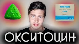 ОКСИТОЦИН МОЙ ОПЫТ | КАК ПОВЫСИТЬ ЭМПАТИЮ И НАУЧИТЬСЯ ЧИТАТЬ МЫСЛИ? 🅰 АНДРЕЙ АРБЕНИН
