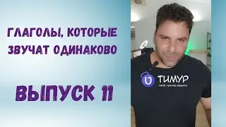 Глаголы в ИВРИТЕ, которые звучат одинаково  Выпуск 11 ● Тимур Мильгром