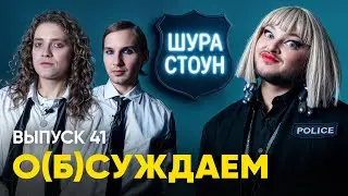 Шура Стоун: приговор беларускому фэшону | «о(б)суждаем», 41 выпуск