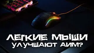 Ультралегкие мышки улучшают аим? Мой опыт использования Glorious Model O после G Pro Wireless.