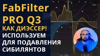 FabFilter PRO Q3 КАК ДИЭССЕР / сведение голоса