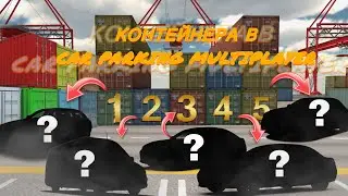 🔥НОВОЕ ШОУ: АУКЦИОН КОНТЕЙНЕРОВ С ПОДПИСЧИКАМИ В CAR PARKING MULTIPLAYER